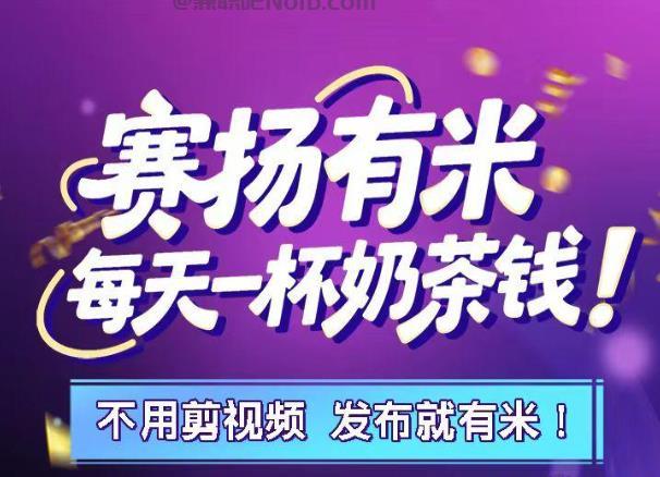 日照【赛扬有米】宝妈学生居家线上视频代发兼职平台,0撸赚米项目 第1张 日照【赛扬有米】宝妈学生居家线上视频代发兼职平台,0撸赚米项目 第1张